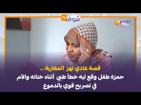 قصة غادي تهز  المغاربة ..حمزة طفل وقع ليه خطأ طبي  أثناء ختانه والأم في تصريح قوي بالدموع