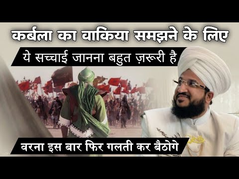 Karbala Ka Waqiya Samjne Ke Liye Ye Sacchi Bhi Janna Jaruri Hai | Mufti Salman Azhari #noor_e_raza