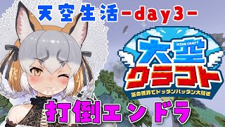 【Minecraft】合同サーバー三日目！エンドラ討伐！！！【#大空クラフト / #シマハイシン 】