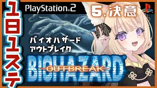【バイオ アウトブレイク1】初見プレイ🔰心折れながら最終ステージまで生きた【狐森ろべ／VTuber】05.決意（終）