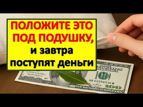 Положите эту вещь под подушку, мощный ритуал на деньги! Деньги придут уже завтра!
