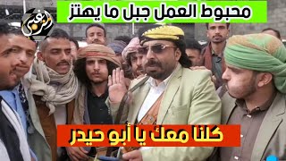 شاهد اقوى زامل دعم أبو حيدر | محبوط العمل 