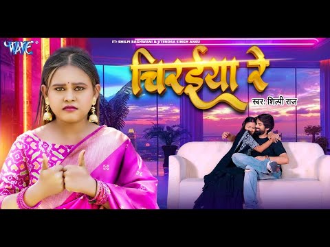 #Video | चिरईया रे | #Shilpi Raj | Ft. Shilpi Raghwani, Anshu | Chiraiya Re | New Bhojpuri Song 2024