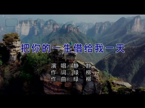 把你的一生借給我一天-靜靜-主唱 KARAOKE