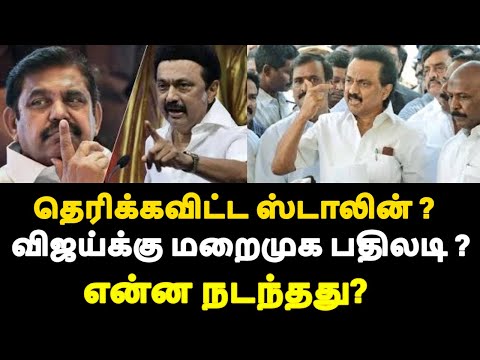 தெரிக்கவிட்ட ஸ்டாலின்?விஜய்க்கு மறைமுக பதிலடி?என்ன நடந்தது?|live news tamil#tamilnews #tamilnadunews