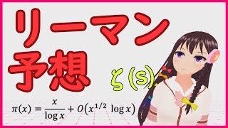 【数学小話】リーマン予想【008】