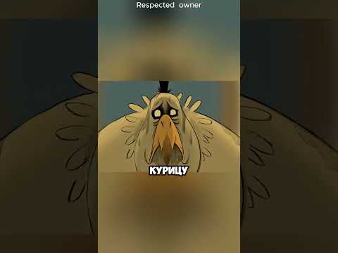 «Орёл, который стал курицей». #short