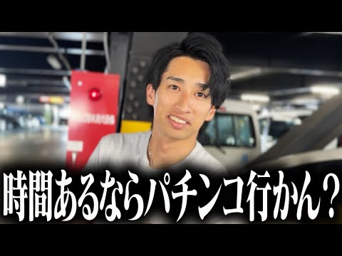 暇してる奴ノリ打ち誘って1日稼働したら痛い目合った
