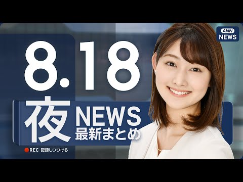 【ライブ】8/18 夜ニュースまとめ 最新情報を厳選してお届け
