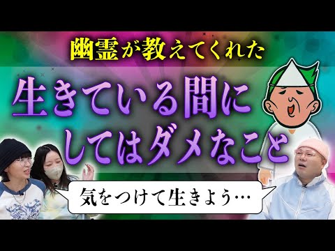 【神回】幽霊に「生きている間はやらない方がいいこと」を聞いたら、善く生きるとは何かについて考えさせられた【心霊】