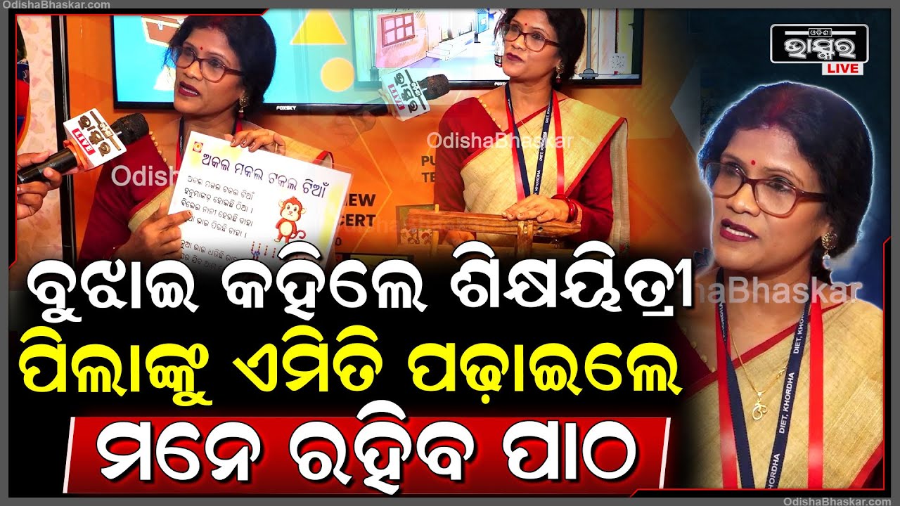 ଜାତୀୟ ଶିକ୍ଷାନୀତି ଲାଗୁ ହେବା ପରେ କିପରି ପଢ଼ାଇଲେ ପିଲାଙ୍କର ମନେ ରହିବ ପାଠ ବୁଝାଇ କହିଲେ ଶିକ୍ଷୟିତ୍ରୀ SoumyaDas