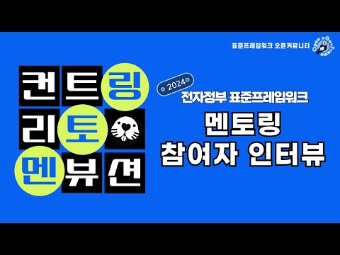 컨트리뷰션 멘토링 궁금하시죠? 멘티분들의 인터뷰를 통해 알아보아요!^^