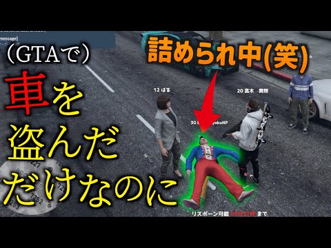 GTAなのに車を盗んだらBANされ非難される最高の世界【GTA5】