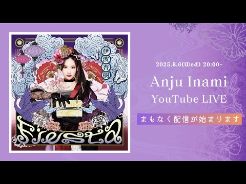 1st Album「Fiesta」リリース記念生配信！