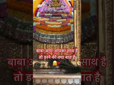 बाबा अगर आपका साथ है तो डरने की क्या बात है 🤗🚩॥ Khatu Shyam #YouTubeShorts #KarmaDharma 
