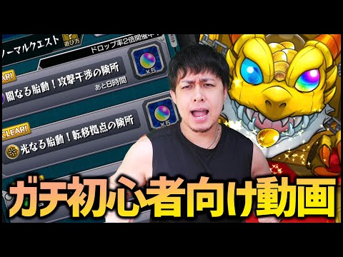 【モンスト】ガチ初心者向けの動画です『最初何すればいいの？』【ぎこちゃん】