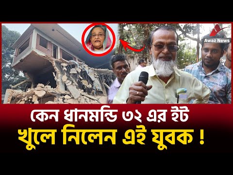 কেন ধানমন্ডি ৩২ এর ইট খুলে নিলেন ! কান্না করতে করতে বললেন...