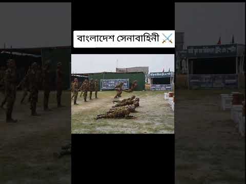 বাংলাদেশ সেনাবাহিনী ⚔️⚔️⚔️☠️☠️☠️ #viralvideo #army #reels #video #bdarmy #shorts #youtubeshorts