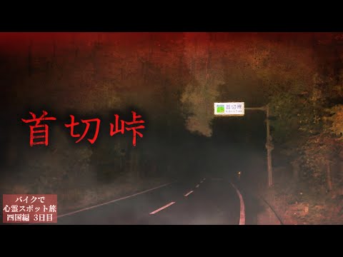 【謎の怪現象】夜絶対に歩いてはいけないという峠を一人で歩くと…【心霊スポットの旅・四国編Day3】