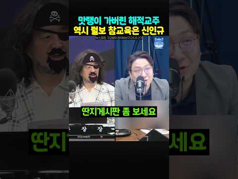 맛탱이 간 김어준 <strong>참교육하는</strong> 신인규~👀