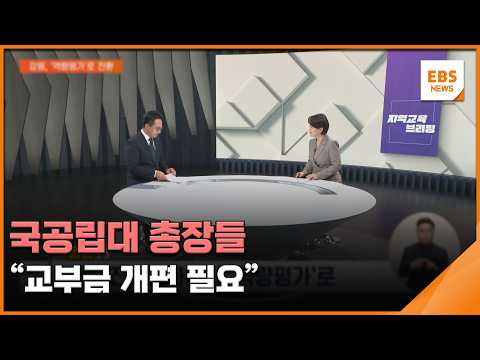 국공립대 총장들 "교부금 개편 필요" [지역교육브리핑] / EBS뉴스 2026. 08. 26