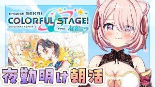 【🔵 #プロセカ  】夜勤明けの朝活音ゲー！フルコン目指すメンシ参加型◎【 君乃よっめ  / #Vtuber 】#プロジェクトセカイカラフル