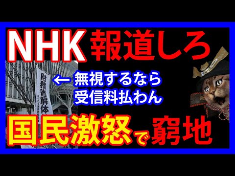 2/25 財務省解体デモが全国に拡大！それでも沈黙するNHKに「受信料払わない」と批判が殺到し炎上