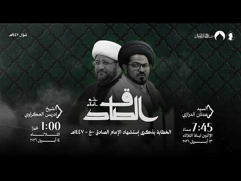 البث المباشر | استشهاد الامام الصادق  ( ع ) | الخطيب الشيخ ادريس العكراوي | 1447 هـ | 13 أبريل 2026م