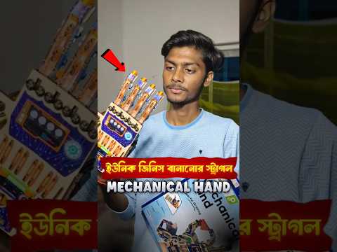 জ্যাকের Mechanical Hand 😯