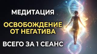 Мощная Медитация Очищение от Негатива и Чужеродных Программ | Освобождение от Боли и всех Болезней
