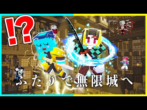 鬼滅の世界で上弦の鬼を全員倒すマインクラフト『無限城攻略』【まいくら / マインクラフト】