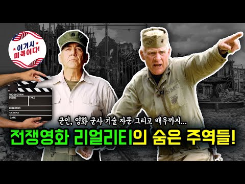 전쟁영화 리얼리티의 숨은 주역들 (군인, 군사 기술 자문, 그리고 배우까지...)
