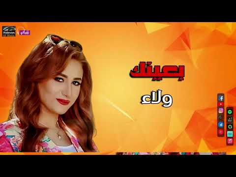 بعينك - ولاء | Naghmaty