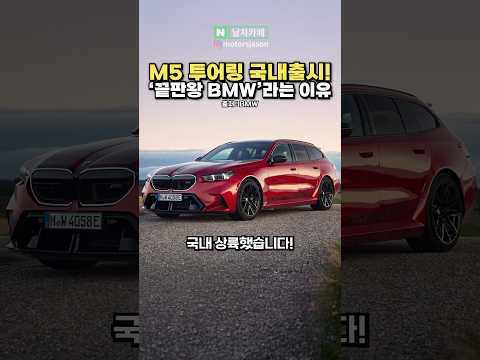 [실시간] '끝판왕 BMW'가 한국에 출시된다!