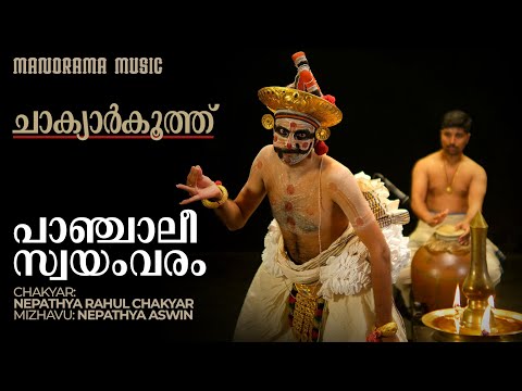 Chakyar kooth | Panchaliswayamvaram | Nepathya Rahul Chakyar | Manorama Music