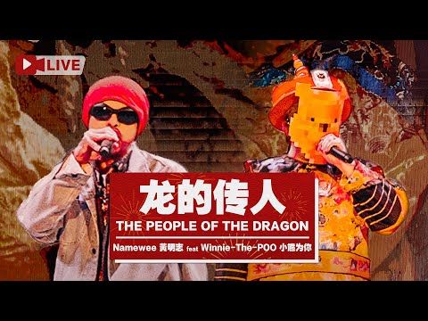 【龍的傳人The People Of The Dragon】ft.小熊為你Winnie-The-POO LIVE @東港跨年晚會Donggang New Year's Eve Concert