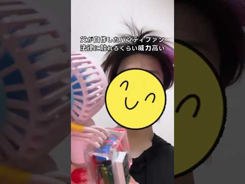 父が自作したハンディファン法律に触れるくらい威力高い