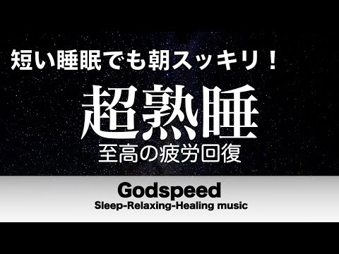 睡眠用超熟睡音楽 寝る前に聴くと疲れが取れる音楽 ひどい睡眠不足から熟睡でき朝の目覚めがスッキリ！ #233