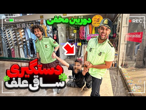 عجیب ترین دستگیری ساقی علف 🤣🔞