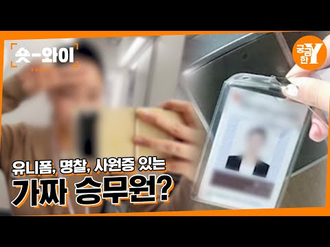 [Y 754회 요약] 내겐 너무 완벽하고 낯선 승무원 | 숏와이