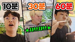 10분 만에 샤브샤브 풀코스 가능?! 샤브샤브 제대로 먹으려면 시간이 얼마나 필요할까?!