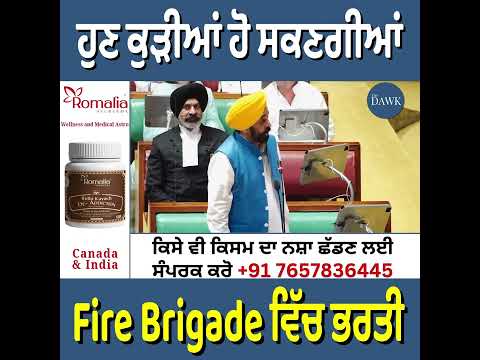 ਹੁਣ ਕੁੜੀਆਂ ਹੋ ਸਕਣਗੀਆਂ Fire Brigade ਵਿੱਚ ਭਰਤੀ: CM ਮਾਨ