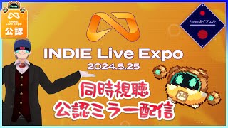 【#INDIELiveExpo 2024.5.25】🔷想像力の坩堝へ飛び込む🔷