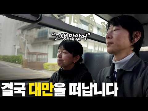 예정보다 빨리 대만 생활을 정리하게 되었습니다｜지진, 극혐 룸메이트, 물가 폭등