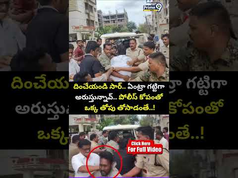 దించేయండి సార్..ఏంట్రా గట్టిగా అరుస్తున్నావ్..పోలీస్ కోపంతో ఒక్క తోపు తోసాడంతే..!|Nellore RNRCollege