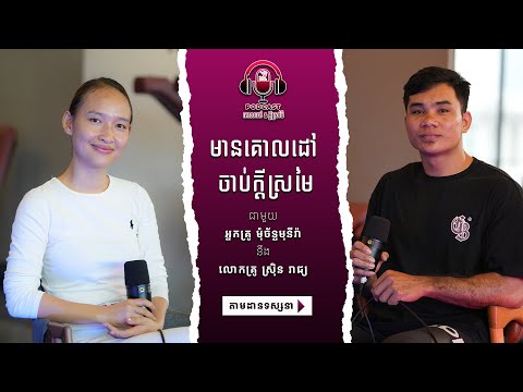 Podcast S1 E01: មានគោលដៅចាប់ក្តីសម្រៃ