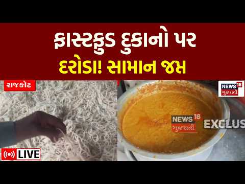 Rajkot Fast Food Shop Rain Live | રાજકોટમાં આરોગ્ય વિભાગ દ્વારા ત્રણ દિવસીય ઝુંબેશ | News