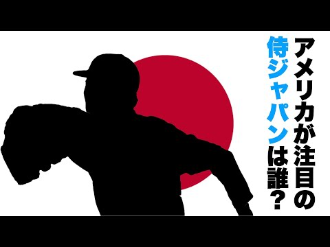 【後編】大谷翔平だけじゃない！WBCでアメリカが注目する日本人選手とは