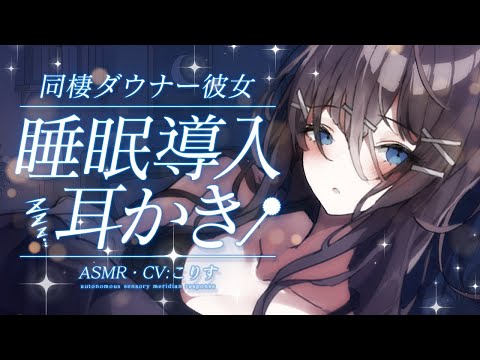 【ASMR/耳かき】甘々💓同棲眠たげ彼女の睡眠導入耳かき【VTuber/耳かきボイス /こりす】