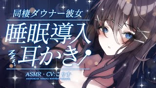 【ASMR/耳かき】甘々💓同棲眠たげ彼女の睡眠導入耳かき【VTuber/耳かきボイス /こりす】
